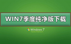 win7極度純凈版在哪下載