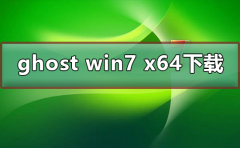 ghost win7 x64在哪下載
