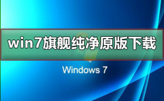 win7旗艦純凈原版在哪下載