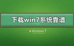 哪里下載win7系統(tǒng)靠譜