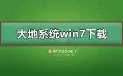大地系統(tǒng)win7在哪下載