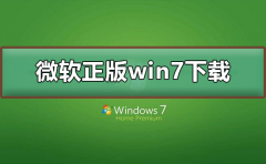 微軟正版win7系統(tǒng)下載地址