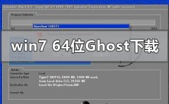win7最新64位ghost純凈系統(tǒng)在哪下載