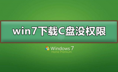 win7下載到C盤(pán)沒(méi)有權(quán)限