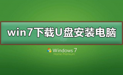 win7下載到了u盤怎么安裝到電腦