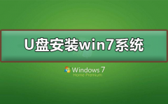 U盤如何安裝win7系統(tǒng)