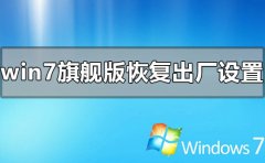 windows7旗艦版怎么恢復(fù)出廠