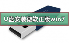 U盤如何安裝微軟正版win