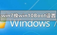 win7換win10系統(tǒng)boot怎么設(shè)置