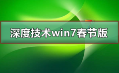 深度技術(shù)win7春節(jié)版安裝教