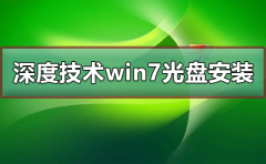 深度技術(shù)win7系統(tǒng)光盤怎么