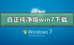 真正純凈版的win7系統(tǒng)下載
