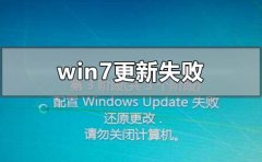 windows7更新失敗后無(wú)法進(jìn)入系統(tǒng)怎么辦