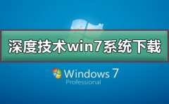 深度技術(shù)win7系統(tǒng)在哪下載