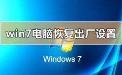windows7電腦怎么恢復(fù)出廠設(shè)置