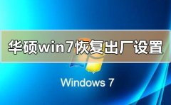 華碩win7如何恢復(fù)出廠設(shè)置