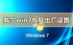 戴爾電腦win7系統(tǒng)怎么恢復(fù)