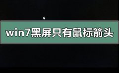 win7黑屏只有鼠標(biāo)箭頭怎么恢復(fù)系統(tǒng)