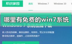 哪里有免費的win7系統(tǒng)