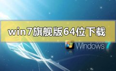 win7系統(tǒng)旗艦版64位在哪下載