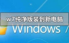 w7純凈版如何安裝到新電腦