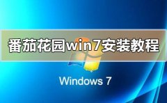 番茄花園win7安裝教程