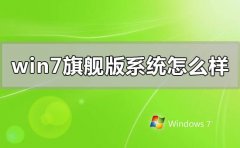 windows7旗艦版系統(tǒng)怎么樣