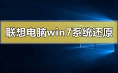 聯(lián)想電腦win7系統(tǒng)還原一體機(jī)怎么操作