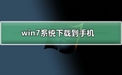 win7系統(tǒng)如何下載到手機