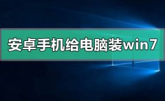 安卓手機(jī)怎么給電腦裝win7系統(tǒng)