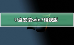 U盤下載win7系統(tǒng)