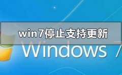 win7停止支持更新升級怎么辦