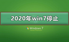 2020年win7停止了嗎