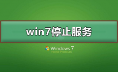 win7停止服務(wù)還能用嗎