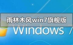 雨林木風(fēng)win7旗艦版怎么樣