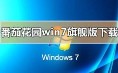 番茄花園win7旗艦版系統(tǒng)在哪下載