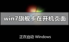 win7旗艦版更新卡在開機(jī)頁