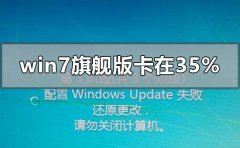 win7旗艦版更新卡在35%開不了機(jī)怎么辦