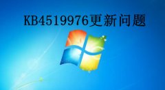 KB4519976更新報(bào)錯(cuò)解決教程