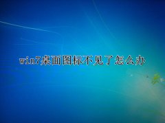 win7桌面圖標(biāo)不見了恢復(fù)顯