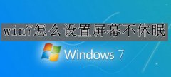 臺式機(jī)win7屏幕不休眠設(shè)置教程