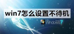 win7怎么設(shè)置不待機