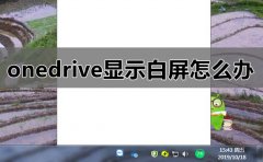 onedrive顯示白屏怎么辦