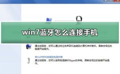 win7藍(lán)牙怎么連接手機(jī)