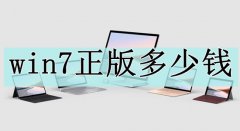 win7正版多少錢一套介紹