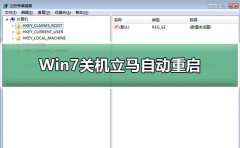 Win7關(guān)機(jī)立馬自動(dòng)重啟