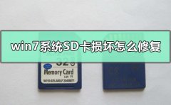 win7系統(tǒng)SD卡損壞怎么修復(fù)
