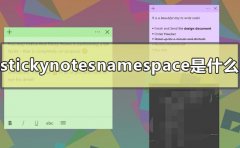 stickynotesnamespace是什么怎么刪除
