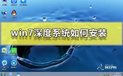 win7深度系統(tǒng)如何安裝