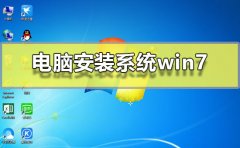 電腦安裝系統(tǒng)win7
